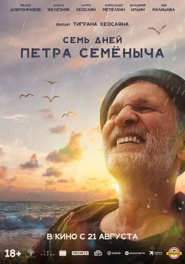 Семь дней Петра Семёныча (2025) 
