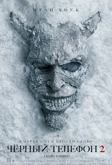 Чёрный телефон 2 (2025) 