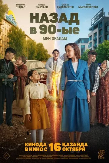 Назад в 90-ые. Мен оралам (2025) 