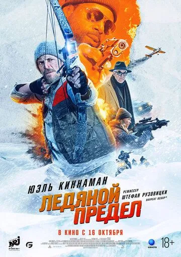 Ледяной предел (2025) 