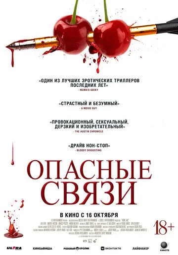 Фильм. Опасные связи (2024) 