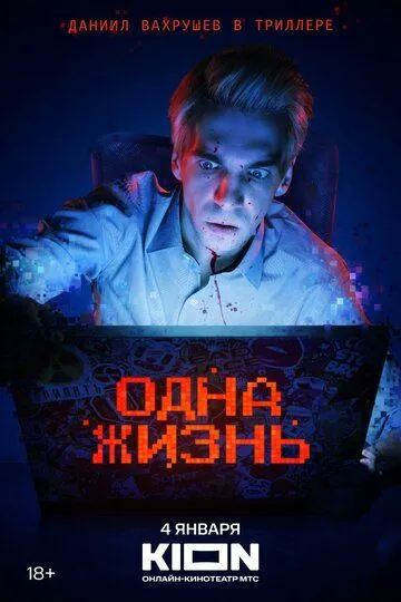 Одна жизнь (2023) 