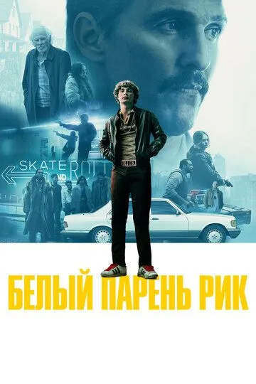 Белый парень Рик (2018) 