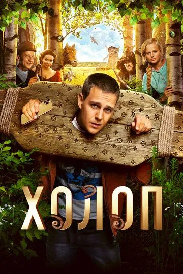 Холоп (2019) 