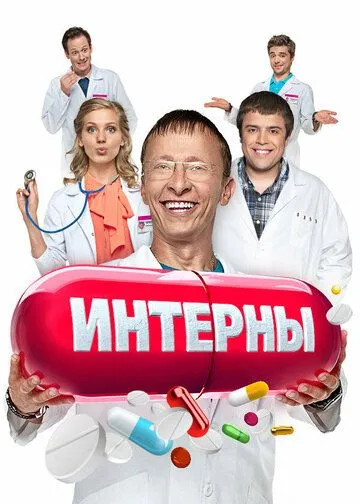 Интерны сериал (2010)