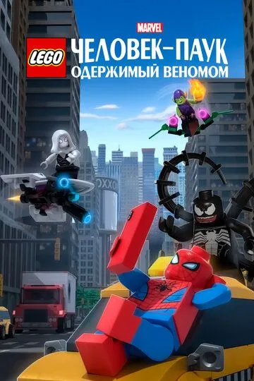 LEGO Marvel Человек-Паук: Одержимый Веномом (2019) 