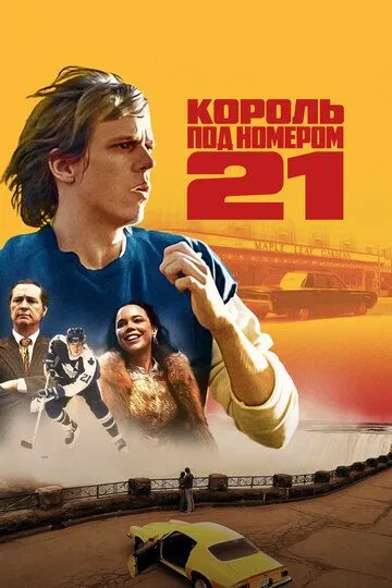 Король под номером 21 (2023) Король под номером 21 (2023)