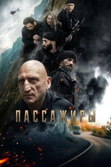 Пассажиры. Фильм (2024) 