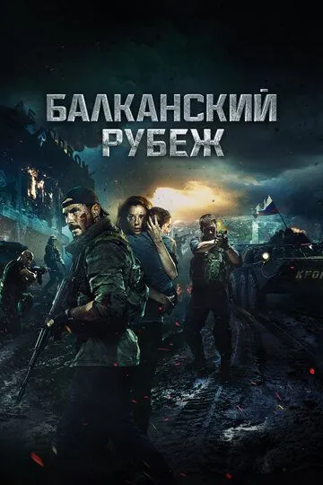 Фильм. Балканский рубеж (2019) 