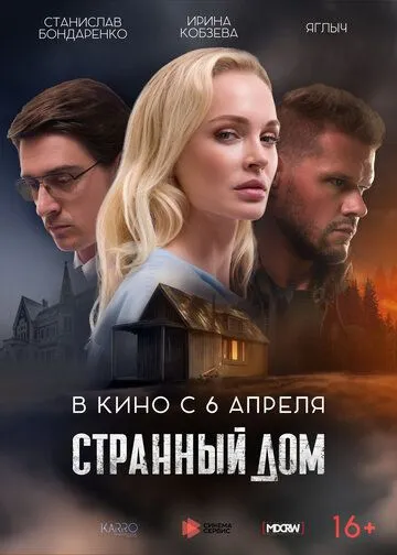 Фильм. Странный дом (2023) 