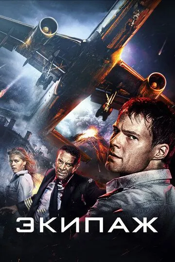 Экипаж. Фильм (2016) Экипаж. Фильм (2016)