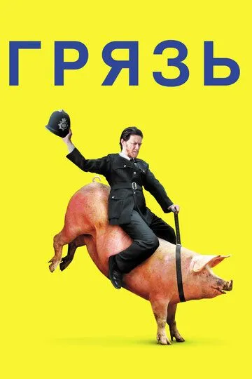 Грязь. фильм (2013) Грязь. фильм (2013)