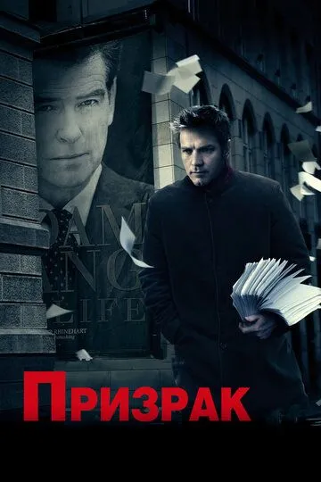 Призрак .Фильм (2009) 