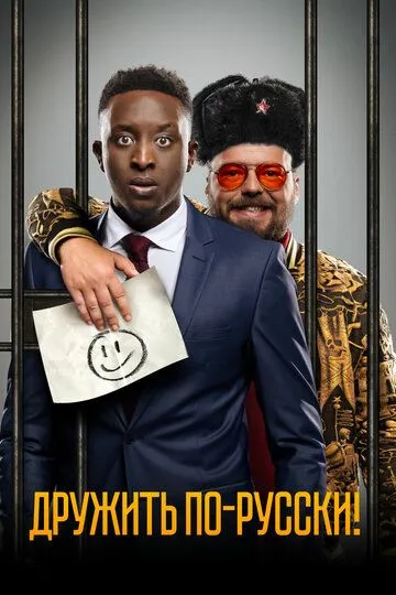 Дружить по-русски! (2019) 