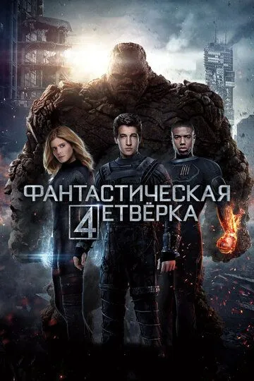 Фильм. Фантастическая четверка (2015) Фильм. Фантастическая четверка (2015)