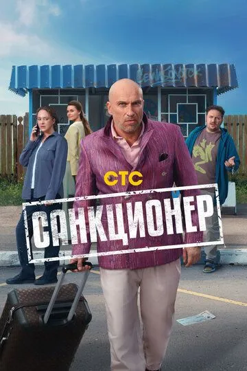 Санкционер (2025) Санкционер (2025)