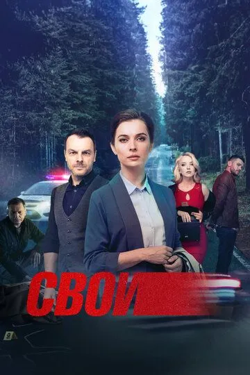 Свои 1-7 сезон (2017) Свои 1-7 сезон (2017)