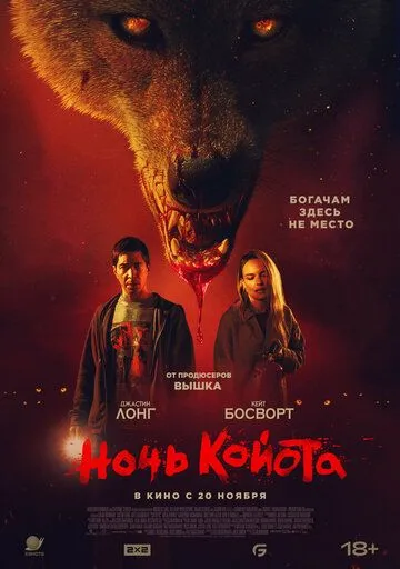 Ночь койота (2025) 