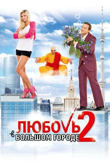Любовь в большом городе 2 (2010) 
