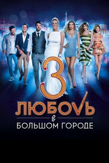 Любовь в большом городе 3 (2013) 