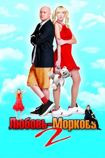 Любовь-морковь 2 (2008) Любовь-морковь 2 (2008)
