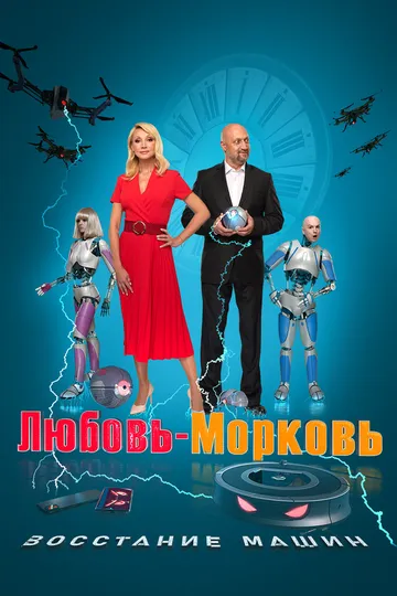 Любовь-морковь: Восстание машин (2022) Любовь-морковь: Восстание машин (2022)