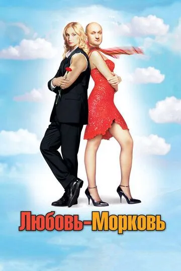Любовь-морковь (2007) Любовь-морковь (2007)