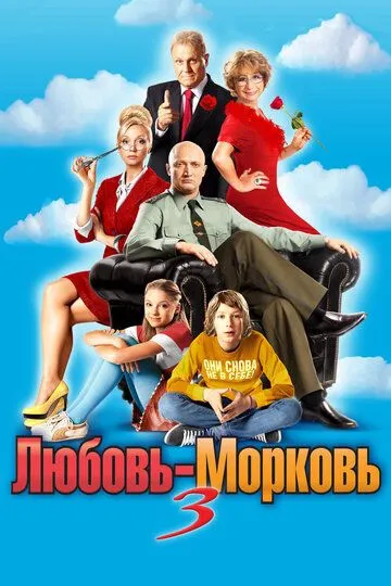 Любовь-морковь 3 (2011) Любовь-морковь 3 (2011)