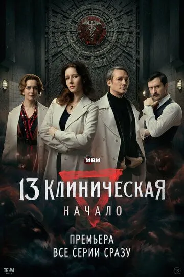 13 клиническая. Начало (2024) 13 клиническая. Начало (2024)