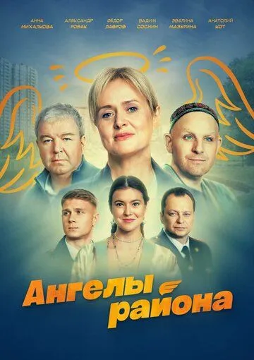 Ангелы района (2024) Ангелы района (2024)
