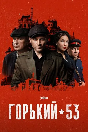 Горький 53 (2024) Горький 53 (2024)