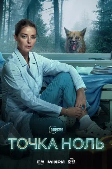Точка ноль (2024) Точка ноль (2024)