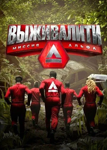 Выживалити: Миссия Альфа (2024) Выживалити: Миссия Альфа (2024)