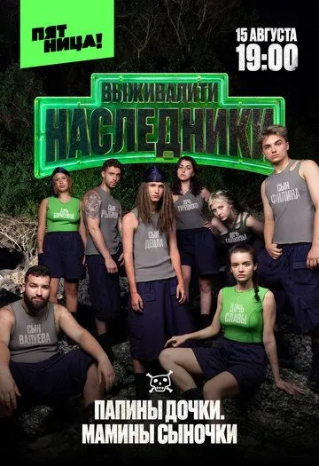 Выживалити. Наследники (2025) Выживалити. Наследники (2025)