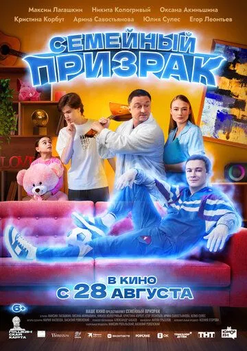 Семейный призрак (2025) 