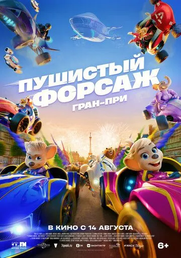 Пушистый форсаж: Гран-при (2025) 