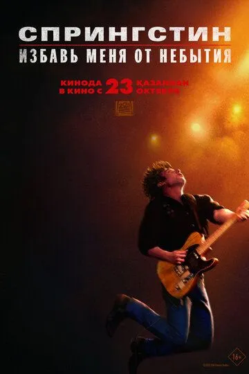Спрингстин. Избавь меня от небытия (2025) 