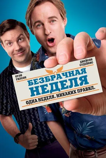 Безбрачная неделя (2011) 