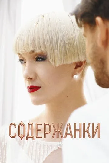 Содержанки 1-4 сезон (2019) Содержанки 1-4 сезон (2019)