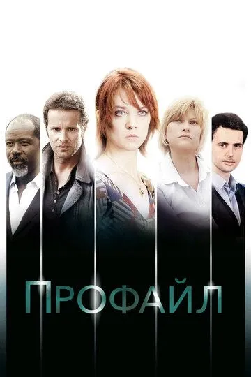Профайл 1-2 сезон (2009) 