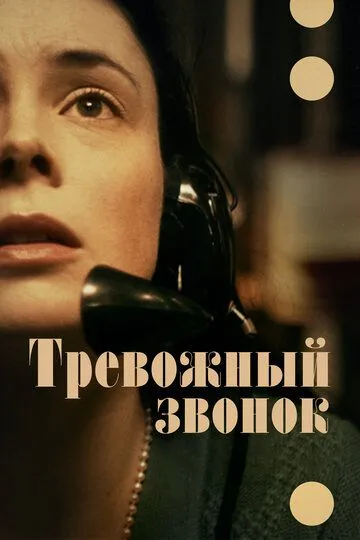Тревожный звонок. Фильм (2023) 
