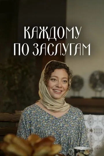 Каждому по заслугам (2025) 