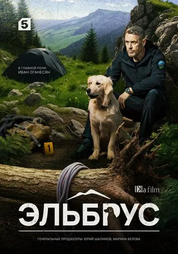 Эльбрус сериал (2025) Эльбрус сериал (2025)