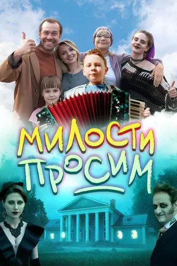 Милости просим (2025)  Милости просим (2025)