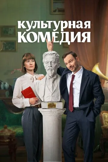 Культурная комедия (2024) 
