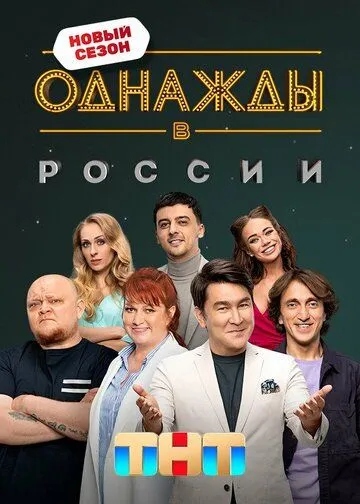 Однажды в России (2014) Однажды в России (2014)