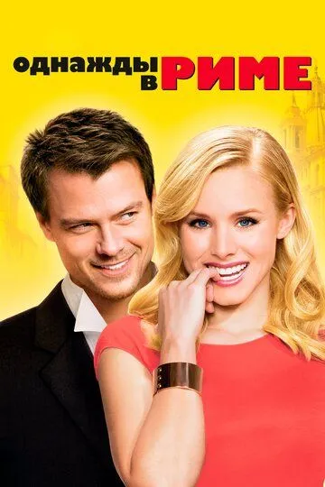 Однажды в Риме (2009) 