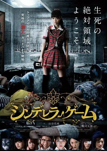 Игра золушки (2016) 