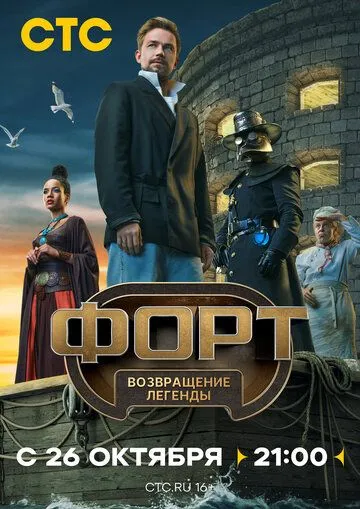 Форт. Возвращение легенды (2025) Форт. Возвращение легенды (2025)