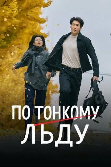 По тонкому льду. Сериал (2025) 